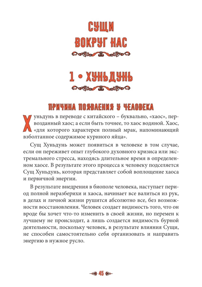 Сущи вокруг нас. Диагностика и исцеление